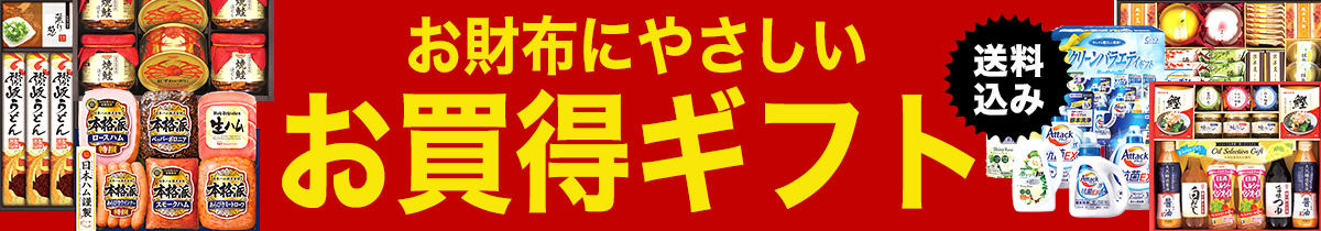 とく得ギフト送料込み最大40%OFF