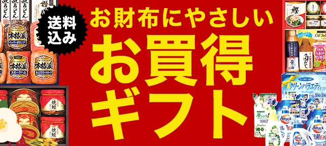 送料込みとく得ギフト