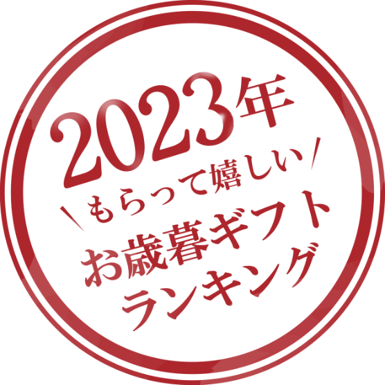 2023年もらって嬉しいお歳暮ギフトランキング