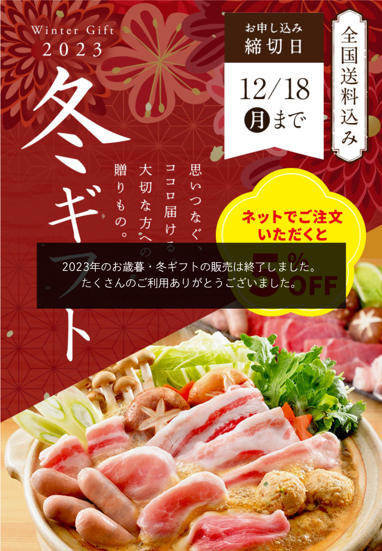 冬ギフト 思いつなぐ、ココロ届ける。大切な方への、贈りもの。 全国送料込み 締切日12月18日（月）まで