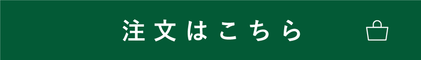 注文はこちら