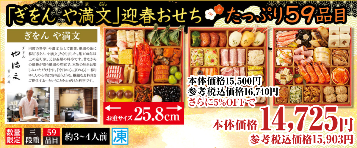 「ぎをん や満文」迎春おせち たっぷり59品目 お重サイズ25.8cm 本体価格16,740円(税込み)数量限定 三段重 約3~4人前 冷凍
