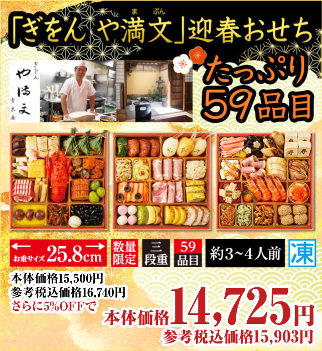 「ぎをん や満文」迎春おせち たっぷり59品目 お重サイズ25.8cm 本体価格16,740円(税込み)数量限定 三段重 約3~4人前 冷凍