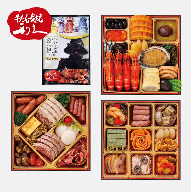 牛たん炭焼「利久」和洋おせち