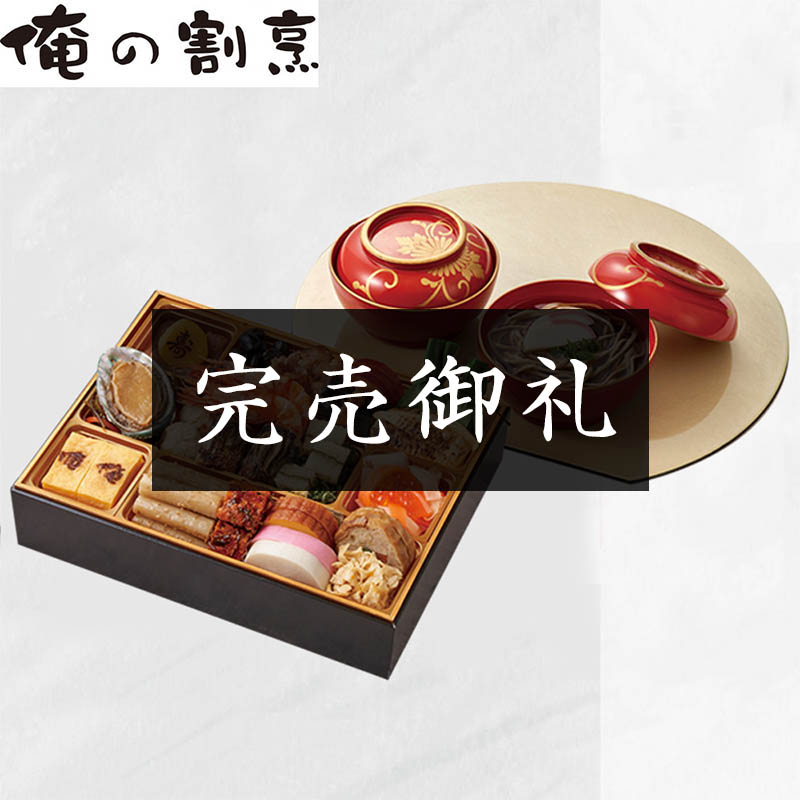 「俺の割烹」監修 和風おせち&年越しそば