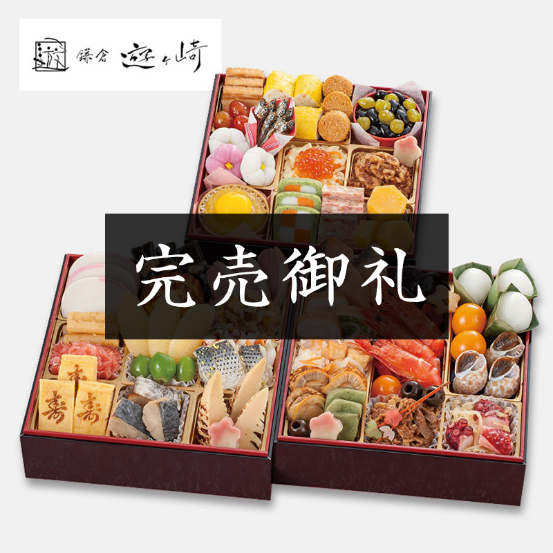 「鎌倉 遊ヶ崎」監修 三段重