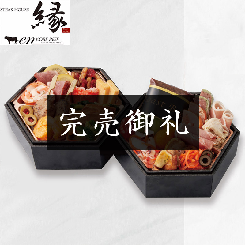 神戸「ステーキハウス縁」監修オードブル