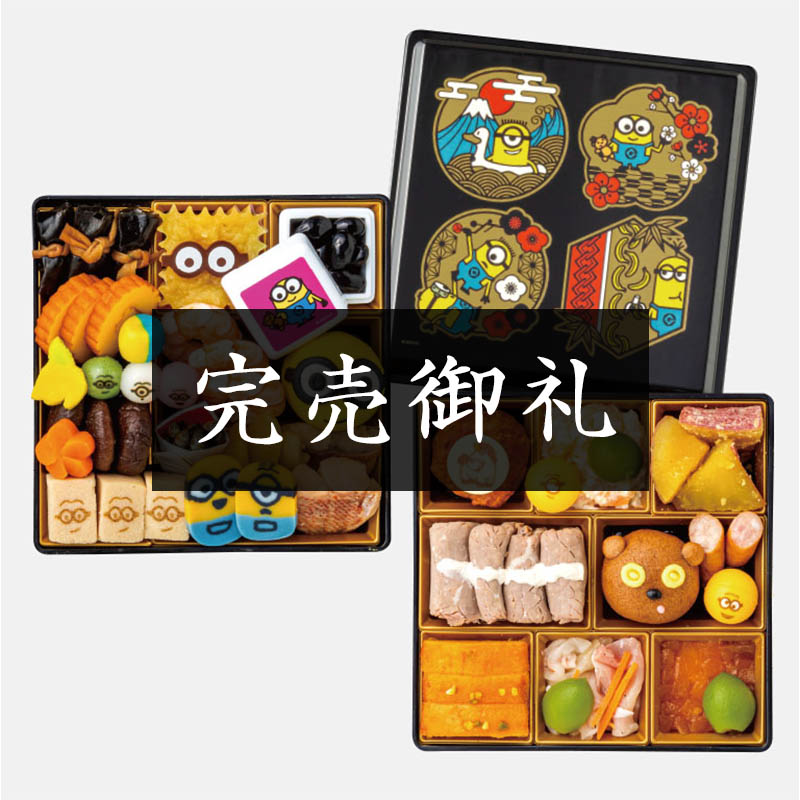 おせち二段重「ミニオン」