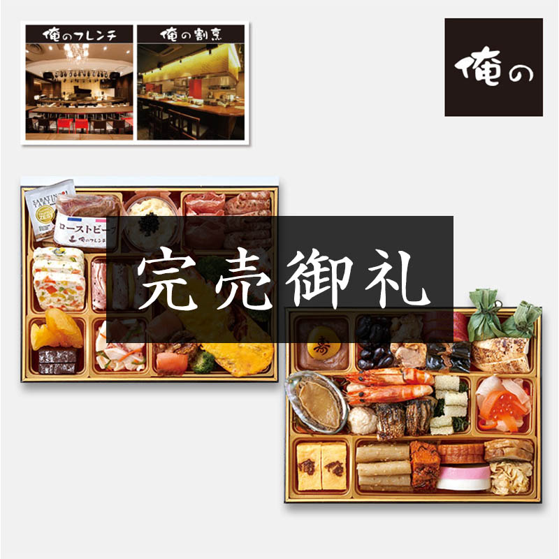 「俺の」監修 俺のおせち饗宴