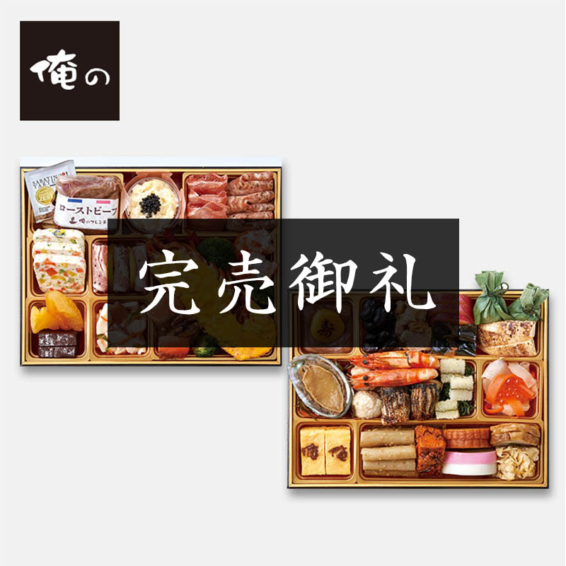 「俺の」監修 俺のおせち饗宴