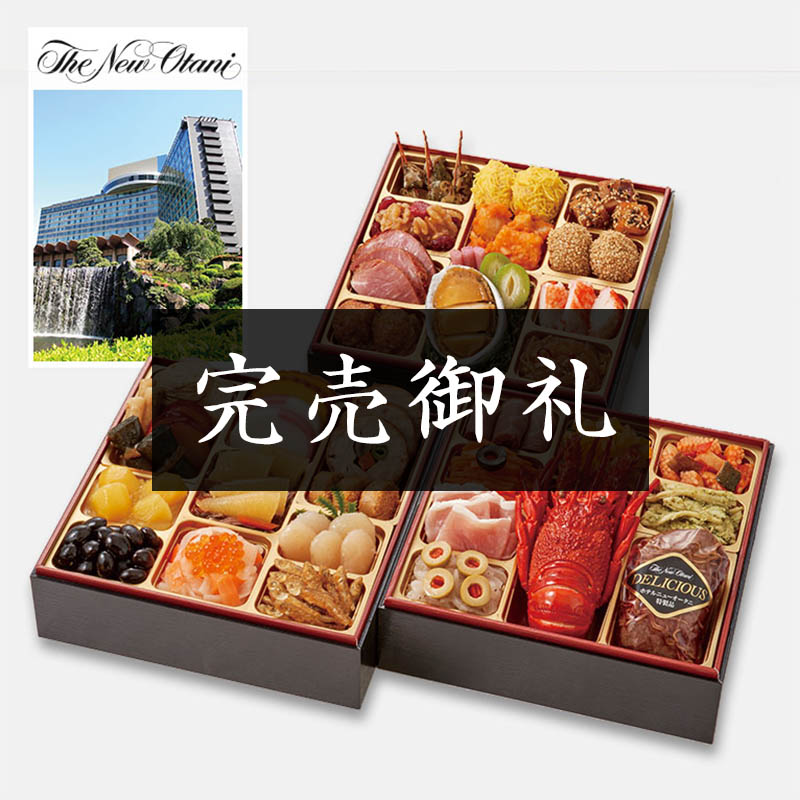 「ホテルニューオータニ」監修 和洋中三段重