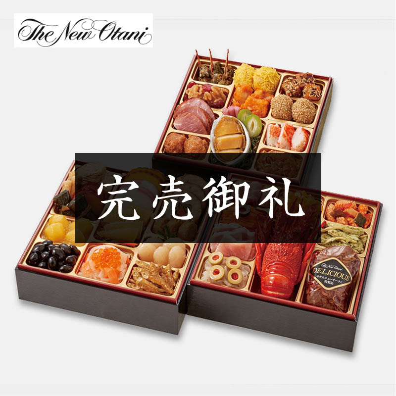 「ホテルニューオータニ」監修 和洋中三段重