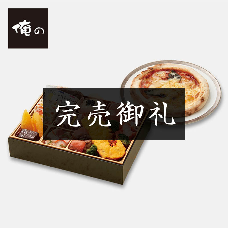 「俺のフレンチ」監修 俺のオードブル&「俺のイタリアン」監修 ピッツァ(ハーフ&ハーフ)