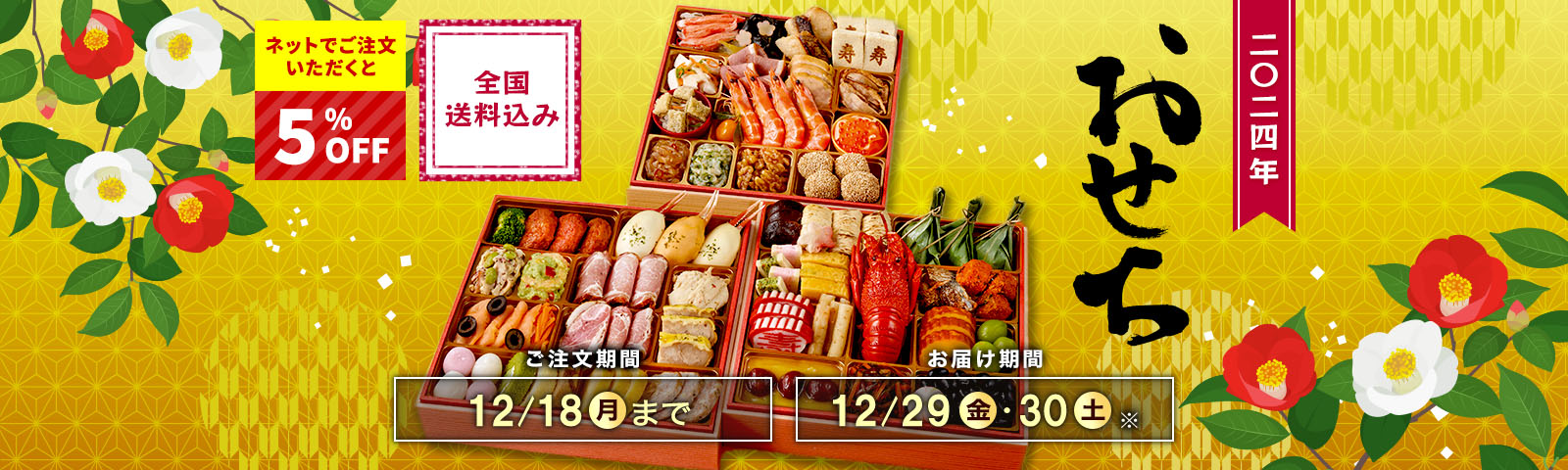 全国送料込み おせち2024 ご注文期間12/18(月)まで お届け期間12/29(金)・12/30(土)