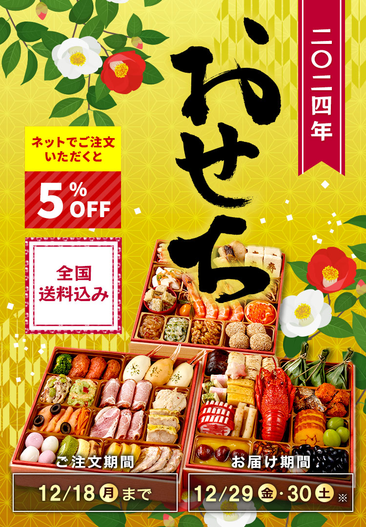 全国送料込み おせち2024 ご注文期間12/18(月)まで お届け期間12/29(金)・12/30(土)