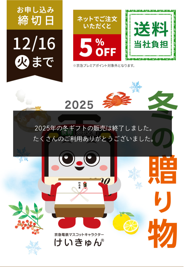 冬の贈り物京急電鉄マスコットキャラクター けいきゅん 送料当社負担 お申込み締切日12月16日（火）まで ネットでご注文いただくと5%OFF