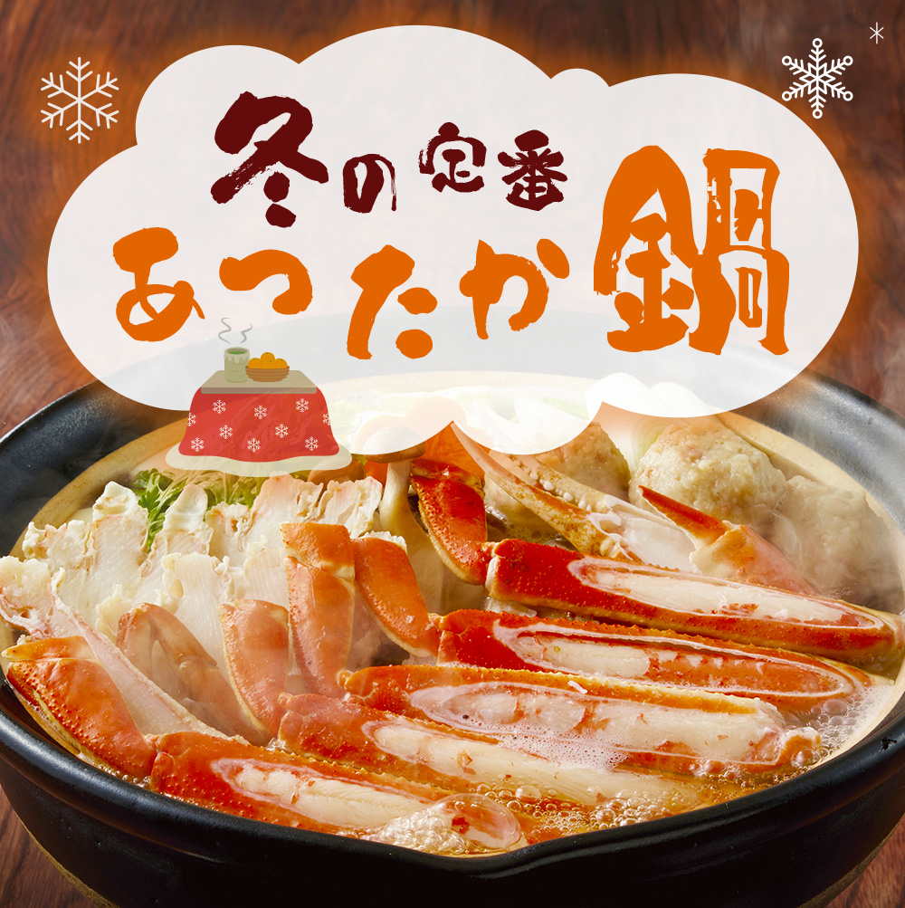 冬のご当地冬の定番あったか鍋