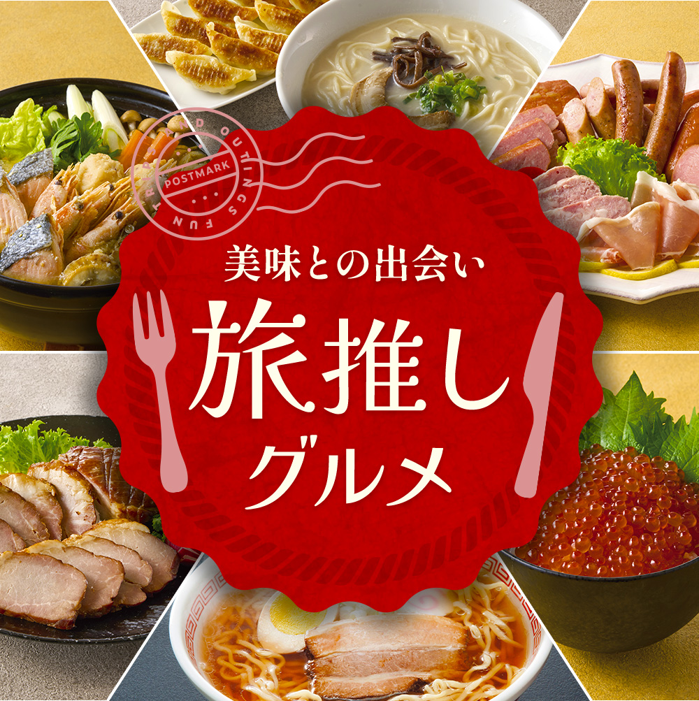 美味との出会い　旅推しグルメ