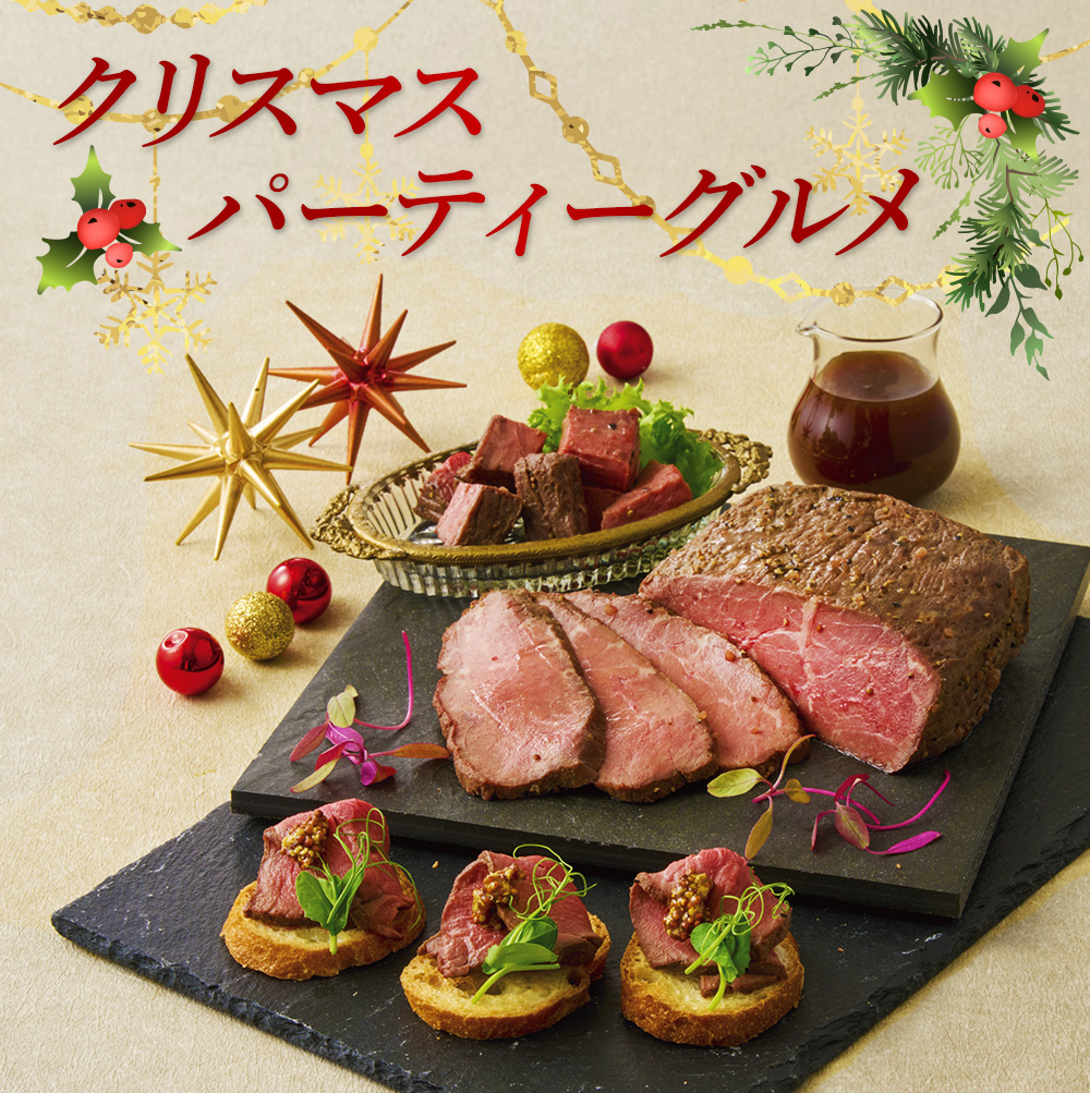 クリスマスパーティグルメ