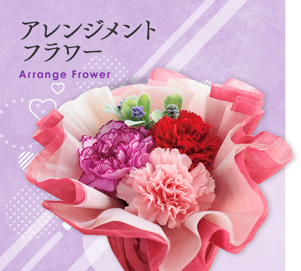 アレンジフラワー