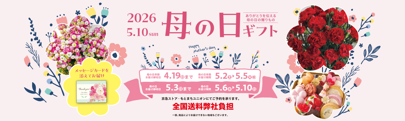 Mother's Day ありがとうを伝える母の日の贈りもの 全国送料弊社負担 承り締切日 5月3日（日） お届け期間 5月6日（日）～10日（日）