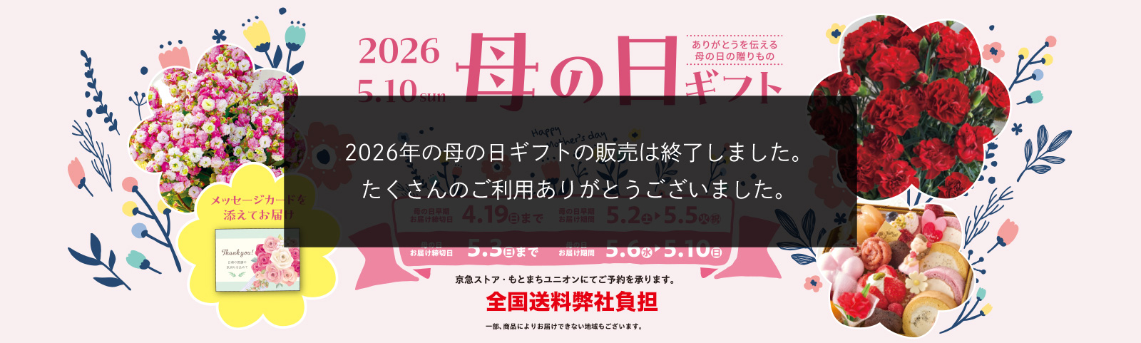 Mother's Day ありがとうを伝える母の日の贈りもの 全国送料弊社負担 承り締切日 5月3日(日) お届け期間 5月6日(日)~10日(日)