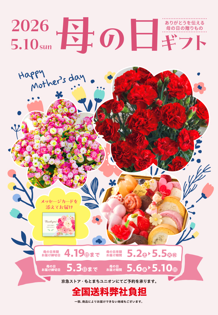 Mother's Day ありがとうを伝える母の日の贈りもの 全国送料弊社負担 承り締切日 5月3日（日） お届け期間 5月6日（日）～10日（日）