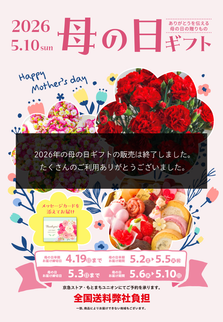 Mother's Day ありがとうを伝える母の日の贈りもの 全国送料弊社負担 承り締切日 5月3日(日) お届け期間 5月6日(日)~10日(日)
