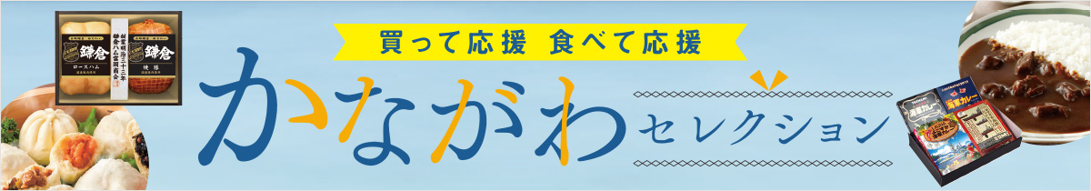 買って応援 食べて応援 かながわセレクション