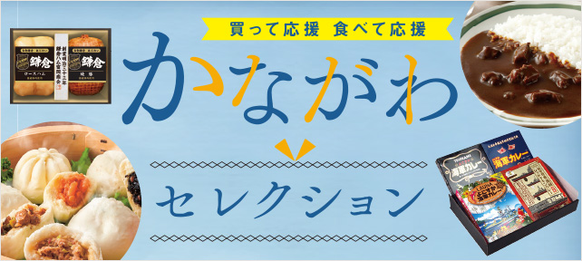 買って応援 食べて応援 かながわセレクション