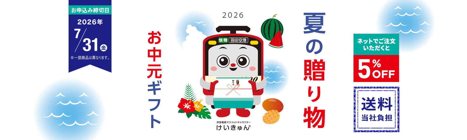 夏の贈り物 お中元ギフト2026 ネットでご注文いただくと5%OFF 送料当社負担 お申込み締切日2026/7/31(金) ※一部商品は異なります。