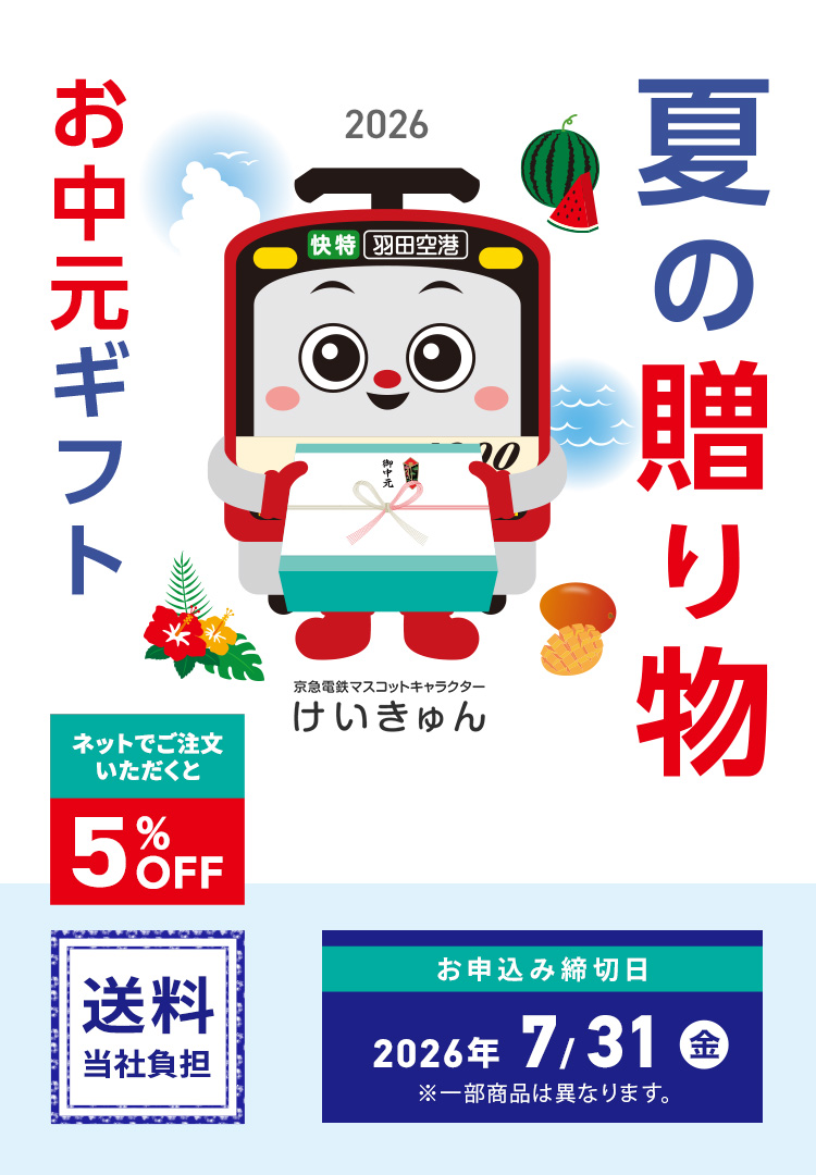 夏の贈り物 お中元ギフト2026 ネットでご注文いただくと5%OFF 送料当社負担 お申込み締切日2026/7/31(金) ※一部商品は異なります。