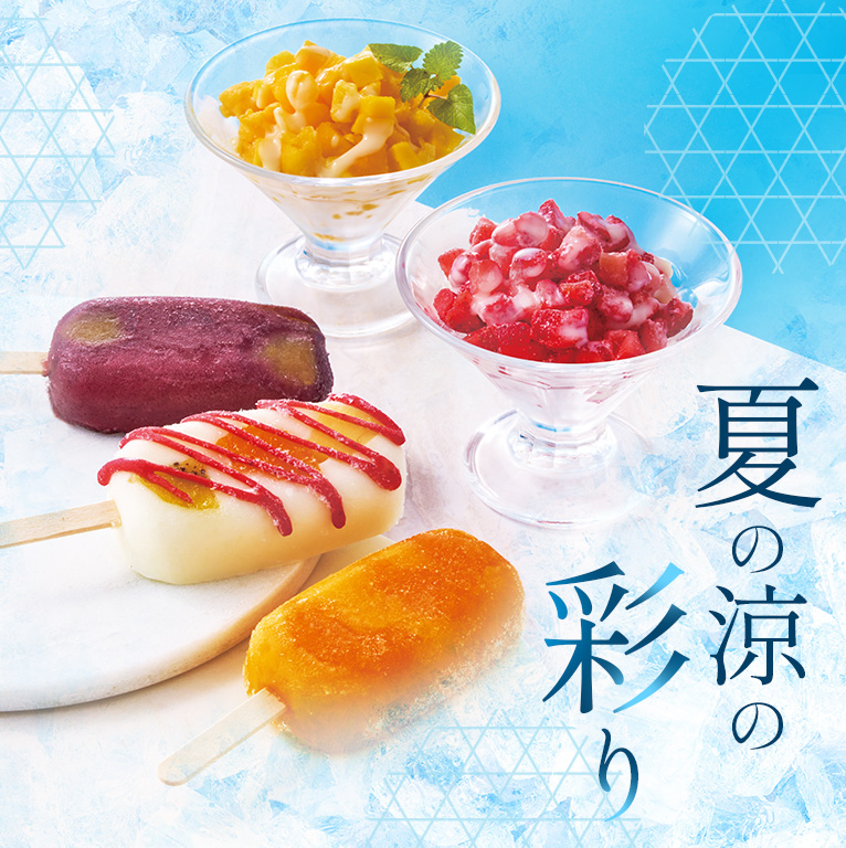 夏の涼の彩り