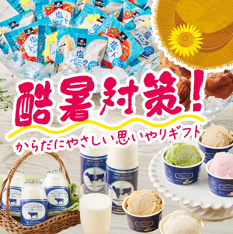 酷暑対策！からだにやさしい思いやりギフト