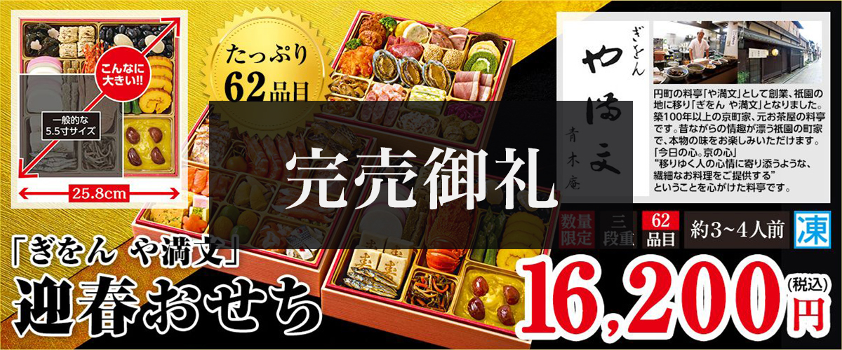 「ぎおん や満文」迎春おせち たっぷり62品目 お重サイズ25.8cm 本体価格15,390円（税込み）数量限定 三段重 約3～4人前 冷凍