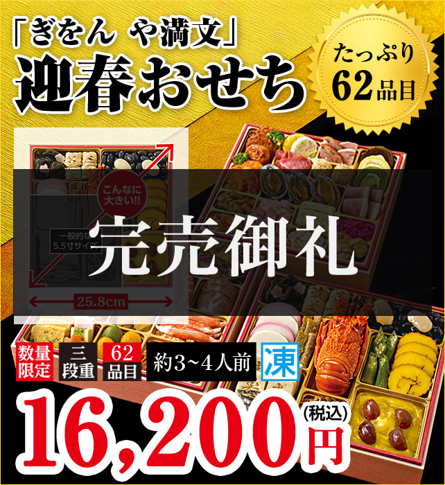 「ぎおん や満文」迎春おせち たっぷり62品目 お重サイズ25.8cm 本体価格15,390円（税込み）数量限定 三段重 約3～4人前 冷凍
