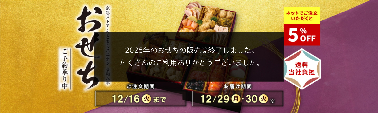 全国送料込み 京急ストア・もとまちユニオン 令和八年 ご注文期間12/16(火)まで お届け期間12/29(月)・12/30(火) ネットでご注文いただくと5%OFF