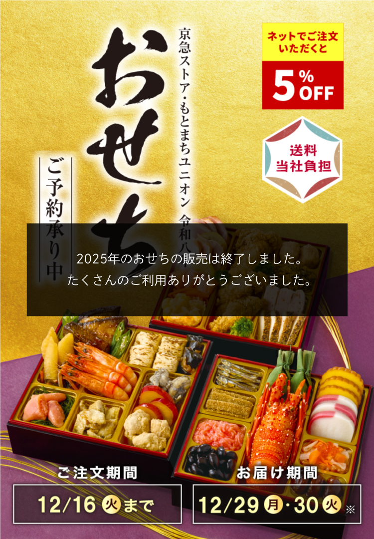 全国送料込み 京急ストア・もとまちユニオン 令和八年 ご注文期間12/16(火)まで お届け期間12/29(月)・12/30(火) ネットでご注文いただくと5%OFF