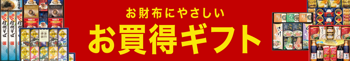 お財布にやさしい お買い得ギフト 送料当社負担!