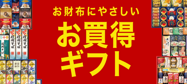 お財布にやさしい お買い得ギフト 送料込み