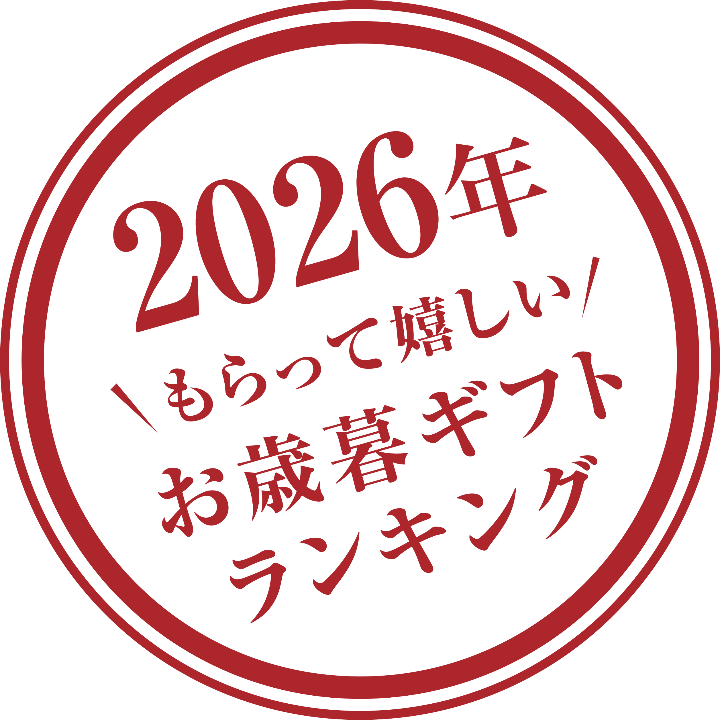 2026年もらって嬉しいお歳暮ギフトランキング