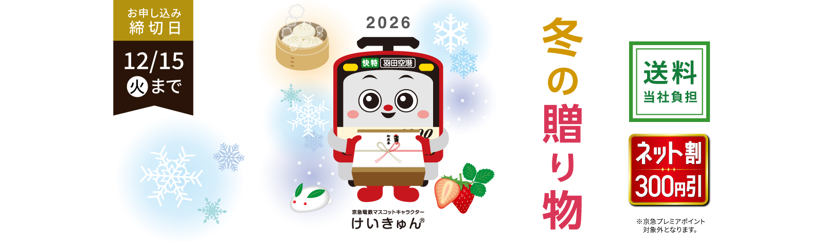 冬の贈り物京急電鉄マスコットキャラクター けいきゅん 送料当社負担 お申込み締切日12月15日(火)まで ネットでご注文いただくと5%OFF