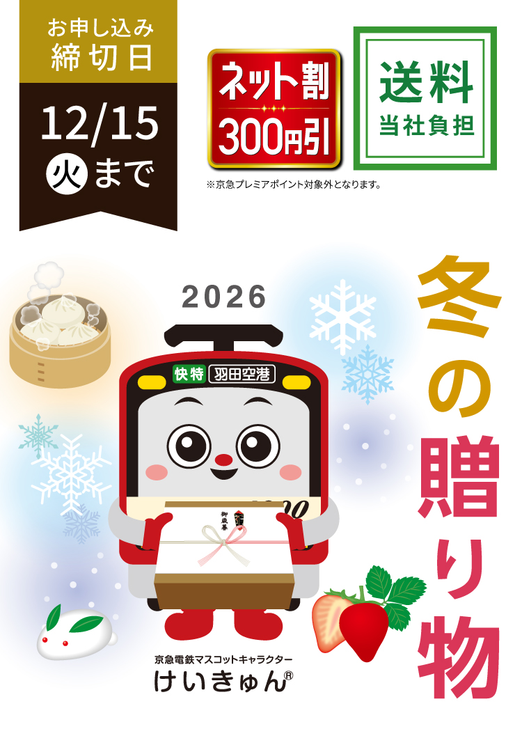 冬の贈り物京急電鉄マスコットキャラクター けいきゅん 送料当社負担 お申込み締切日12月15日(火)まで ネットでご注文いただくと5%OFF