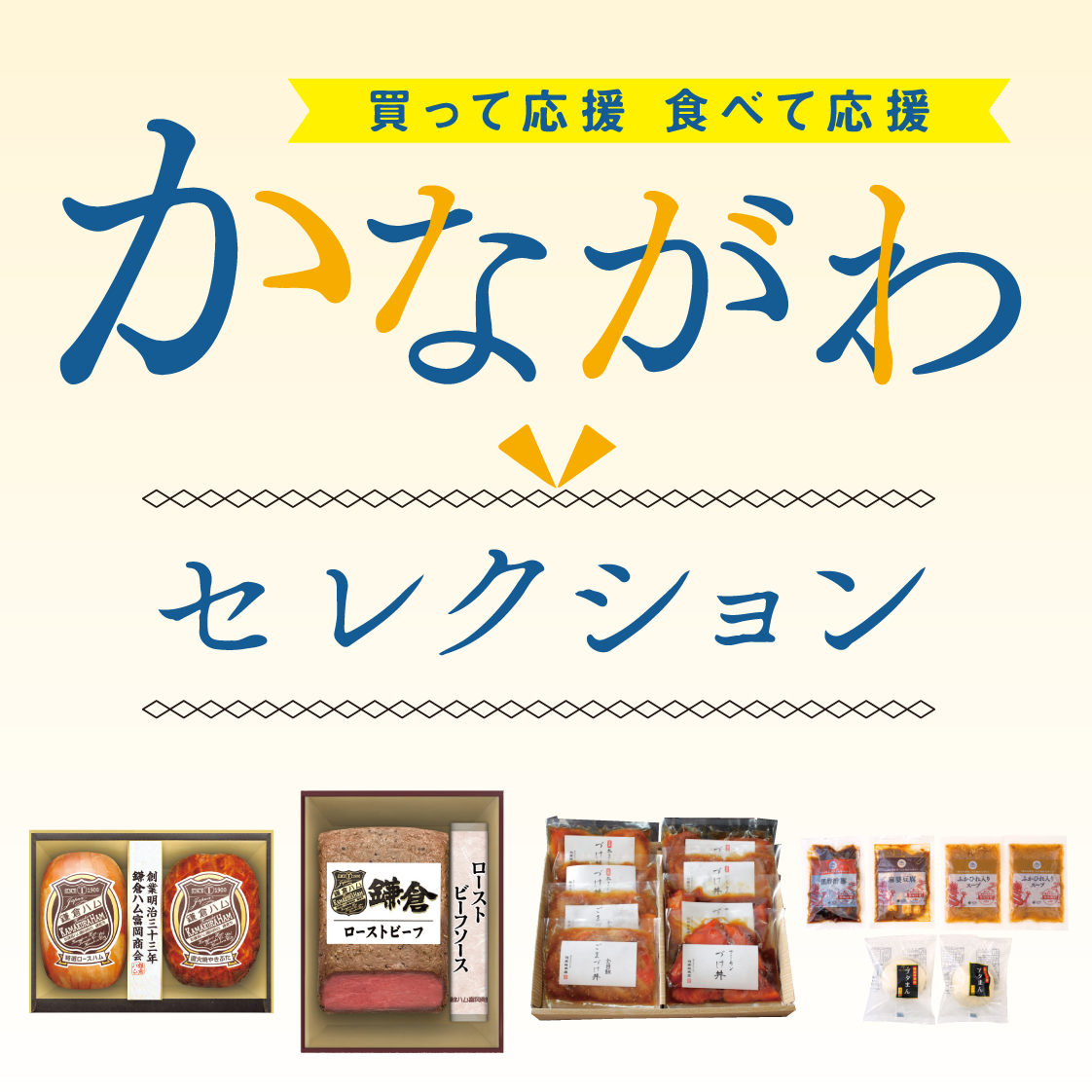 かながわセレクション