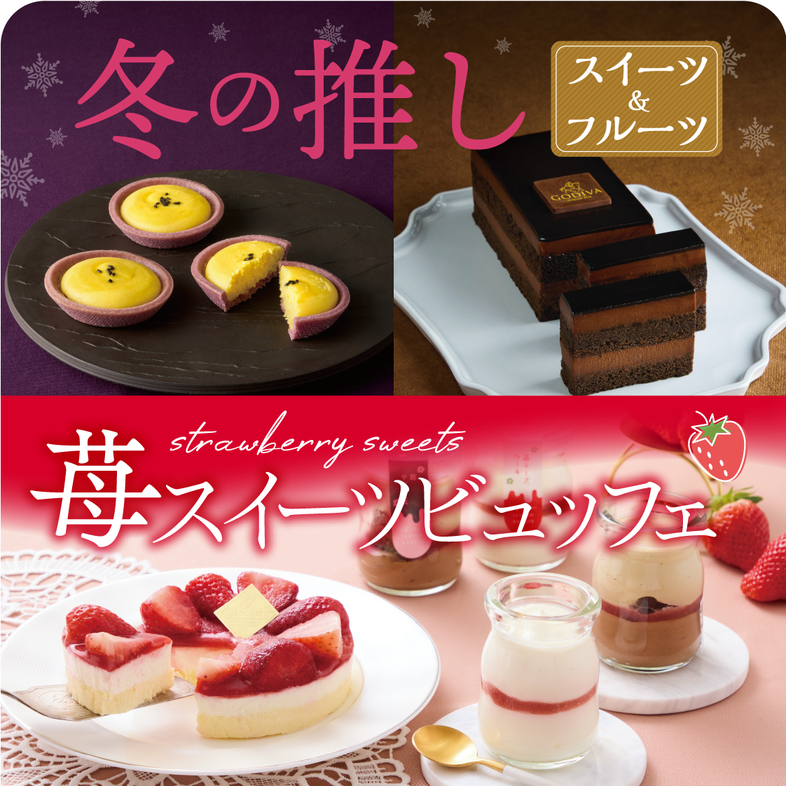 冬の推し&苺スイーツ