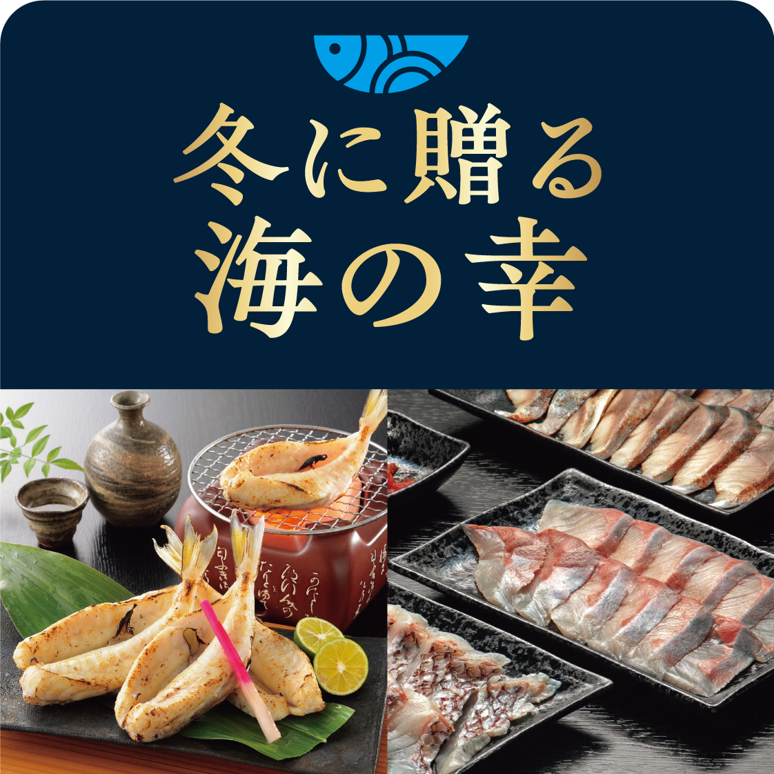 冬に贈る海の幸