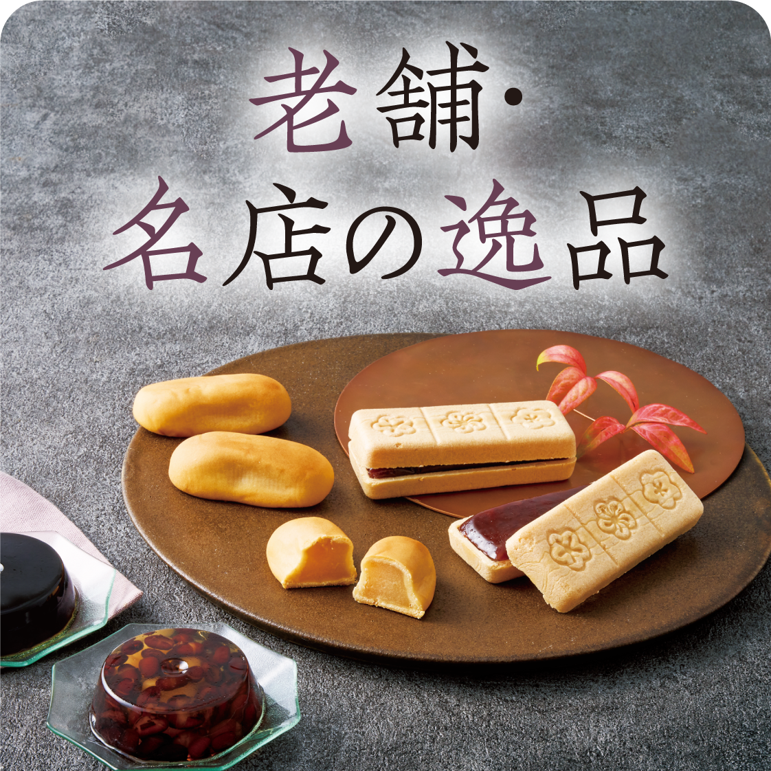老舗名店の逸品