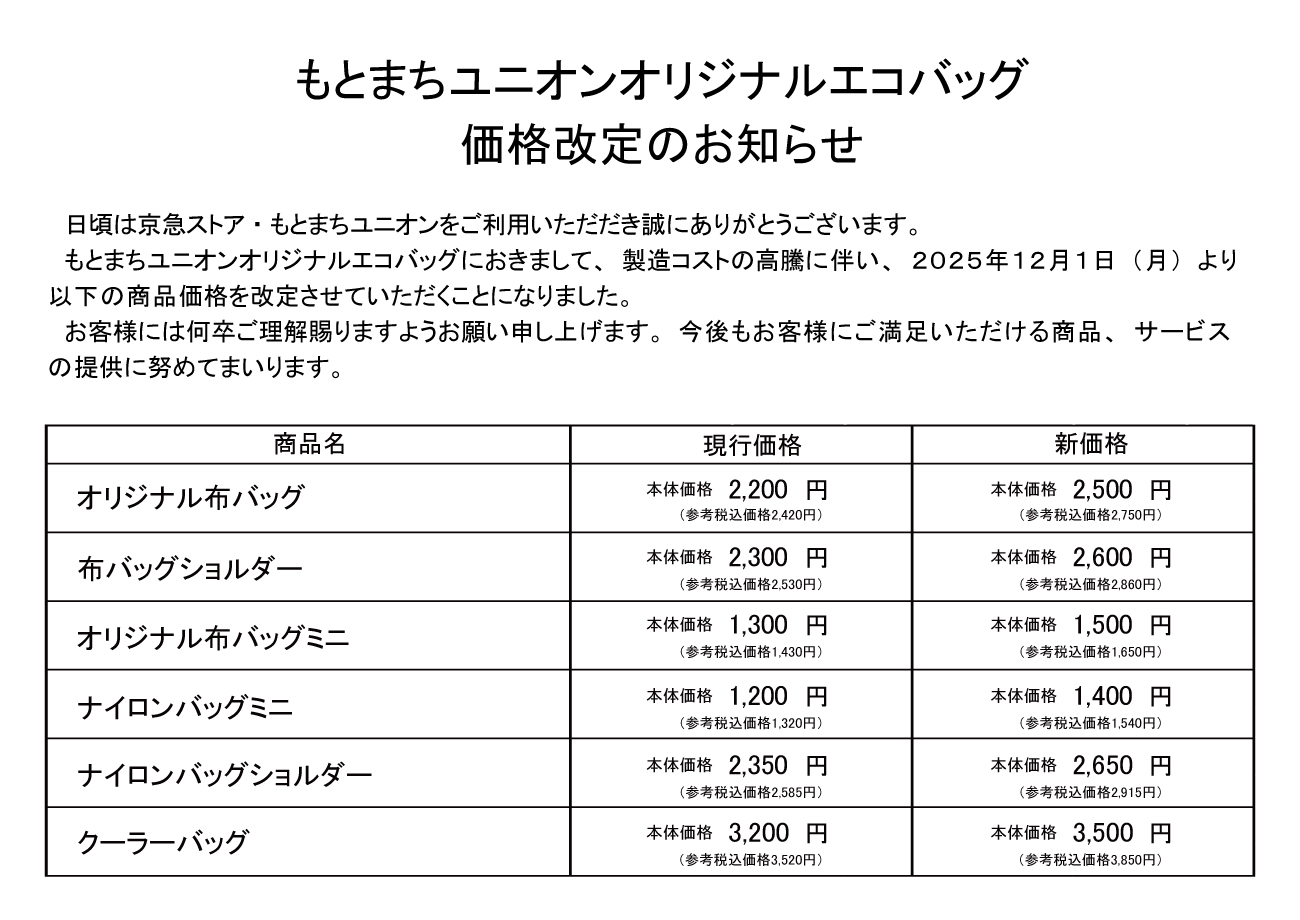 ユニオンバッグ価格改定202512税抜