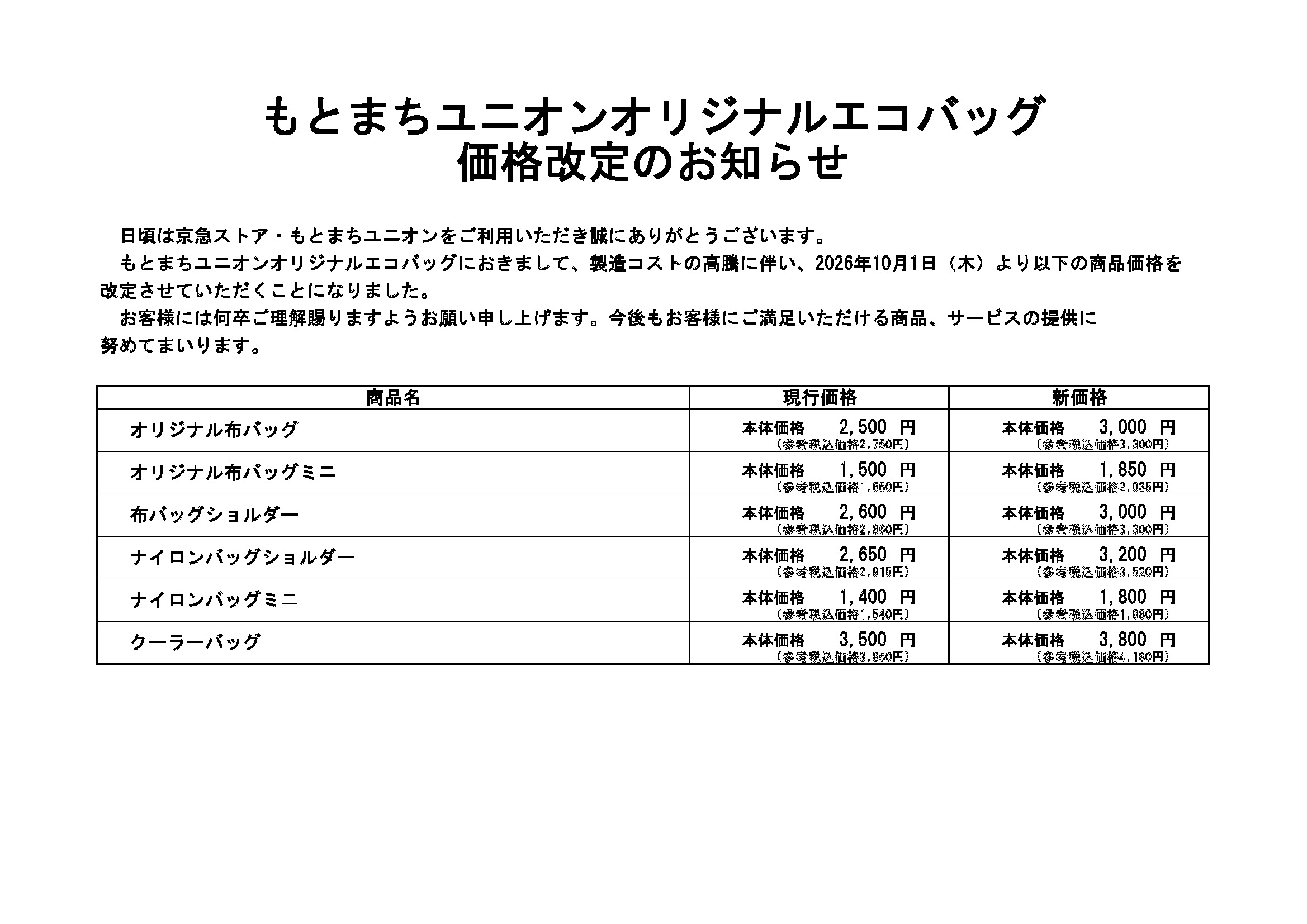 ユニオンバッグ価格改定202610税抜